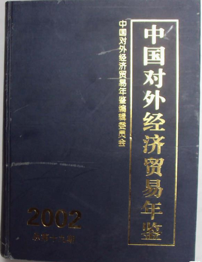 中國對外經濟貿易年鑑2002