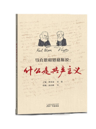 馬克思和恩格斯說：什麼是共產主義