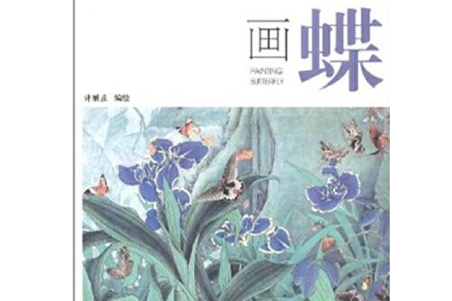 畫蝶(2011年人民美術出版社出版的圖書)