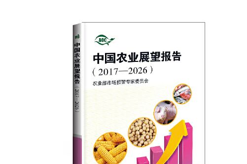 中國農業展望報告(2017年中國農業科學技術出版社出版的圖書)