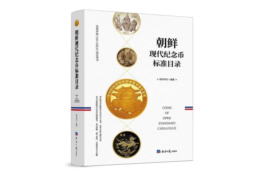 朝鮮現代紀念幣標準目錄(經濟日報出版社出版的圖書)