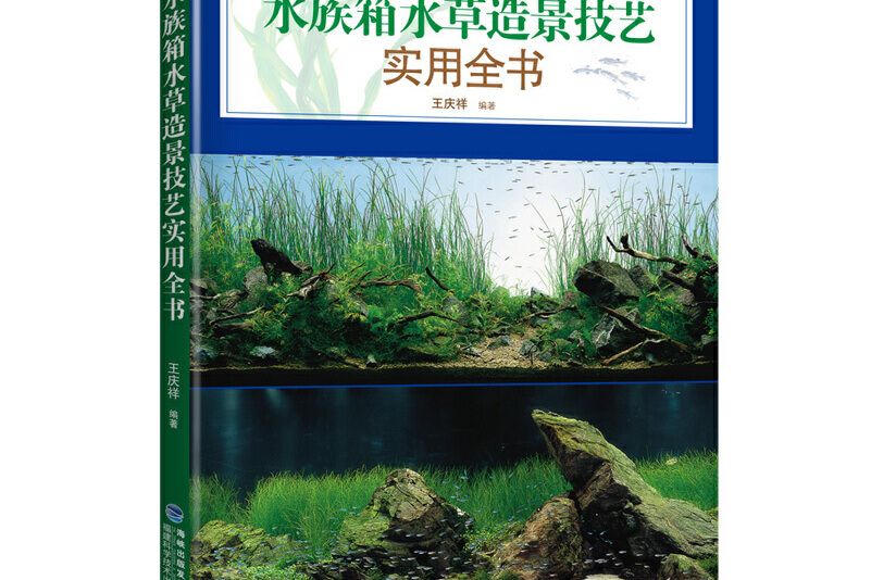 水族箱水草造景技藝實用全書