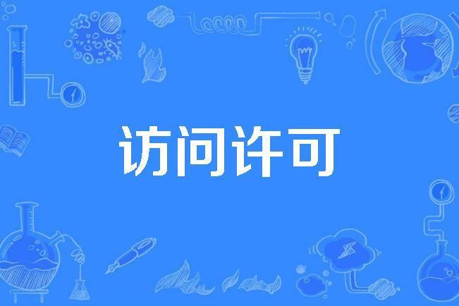 訪問許可(2019年公布的圖書館·情報與文獻學名詞)