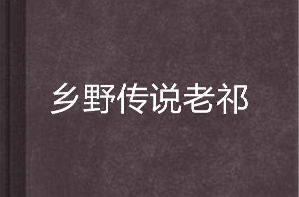 鄉野傳說老祁