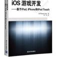 iOS遊戲開發：基於iPad, iPhone和iPod Touch