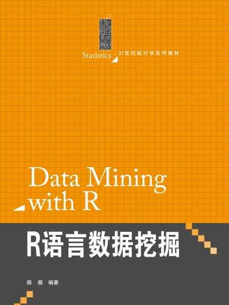 R語言數據挖掘(2016年中國人民大學出版社出版的圖書)