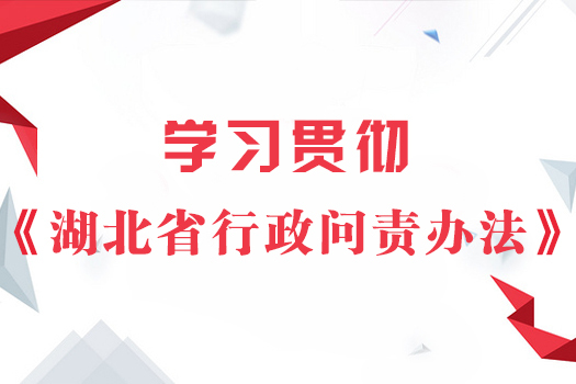 湖北省行政問責辦法