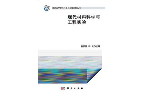 現代材料科學與工程實驗