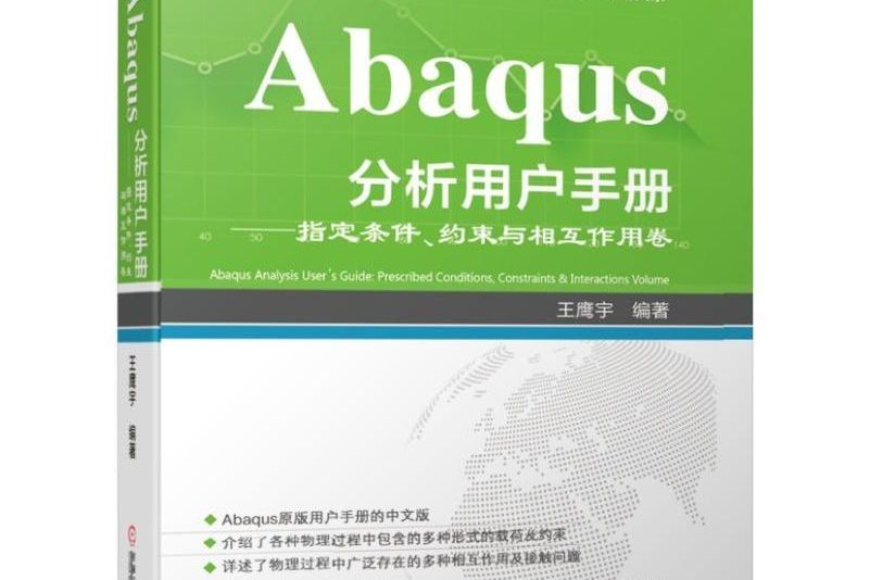 Abaqus分析用戶手冊指定條件、約束與相互作用卷