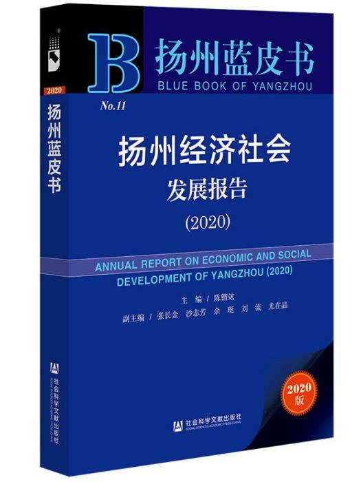 揚州經濟社會發展報告(2020)