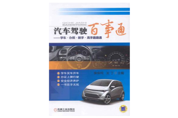 汽車駕駛百事通(2011年機械工業出版社出版圖書)