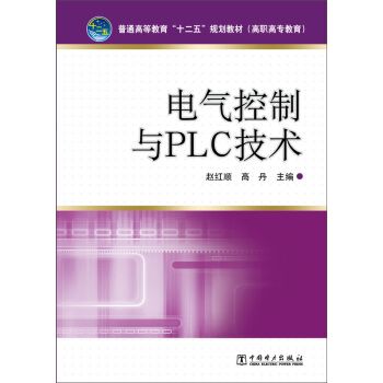 電氣控制與PLC技術(2014年中國電力出版社出版的圖書)