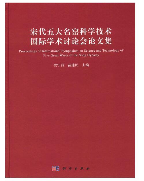 宋代五大名窯科學技術國際學術討論會論文集