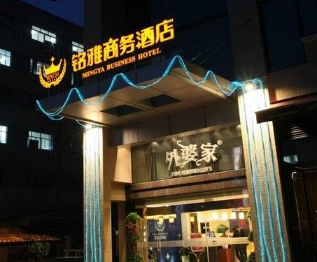 杭州銘雅商務酒店