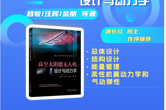 高空太陽能無人機設計與動力學