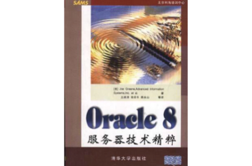 Oracle 8伺服器技術精粹