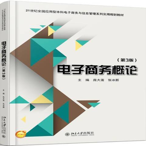 電子商務概論(2018年北京大學出版社出版的圖書)