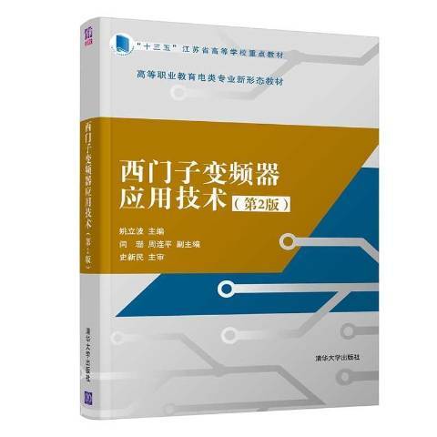 西門子變頻器套用技術(2021年清華大學出版社出版的圖書)