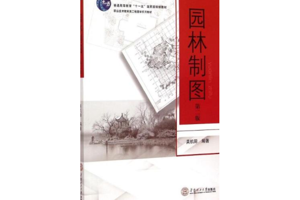 園林製圖。普通高等教育“十一五”國家級規劃教材