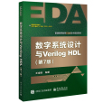 數字系統設計與Verilog HDL（第7版）