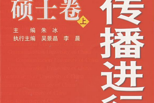 傳播進行時(2007年中國廣播電視出版社出版的圖書)