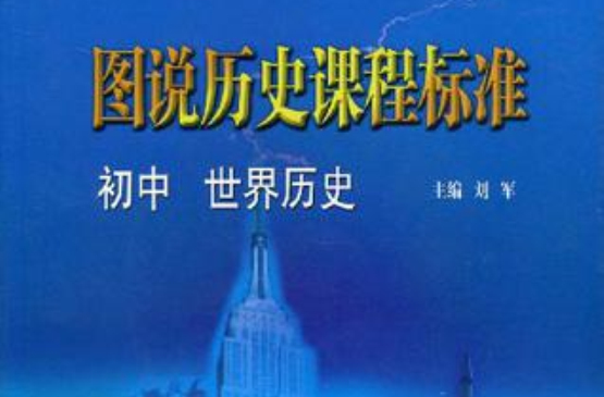 圖說歷史課程標準