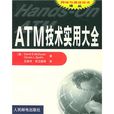 ATM實用技術大全