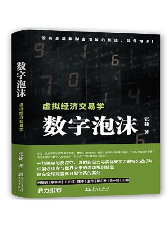 數字泡沫：虛擬經濟交易學