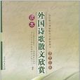 普通高中課程標準實驗教科書·外國詩歌散文欣賞讀本：語文選修