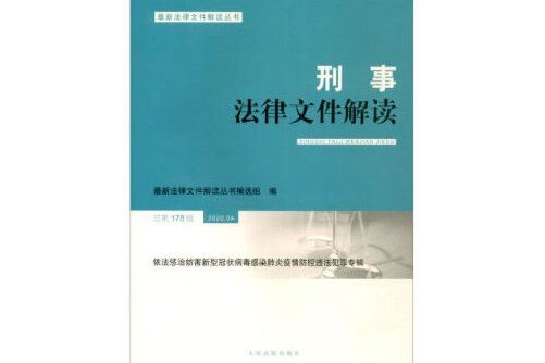 刑事法律檔案解讀2020.4總第178輯