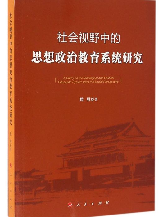 社會視野中的思想政治教育系統研究