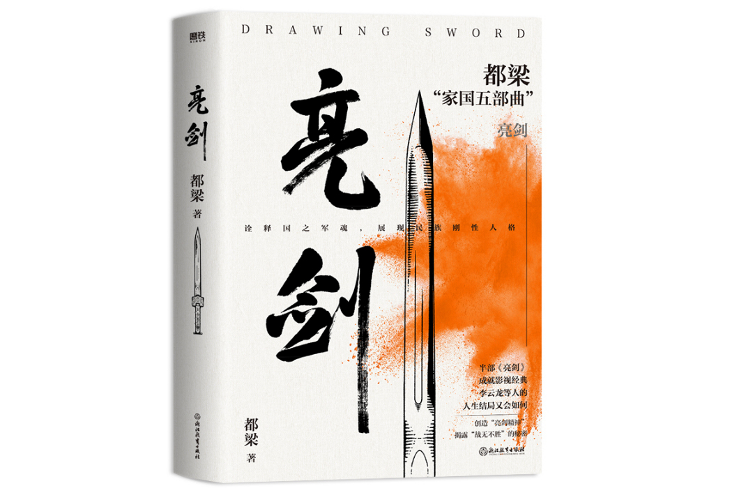 亮劍(2023年浙江教育出版社出版的圖書)