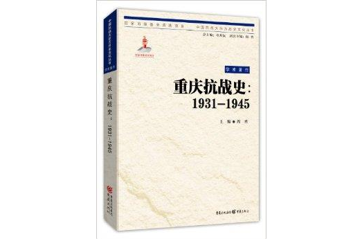 中國抗戰大後方歷史文化叢書：重慶抗戰史