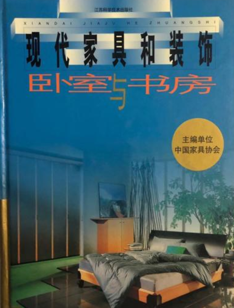 現代家具和裝飾--臥室與書房