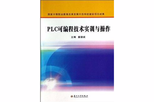 PLC可程式技術實訓與操作