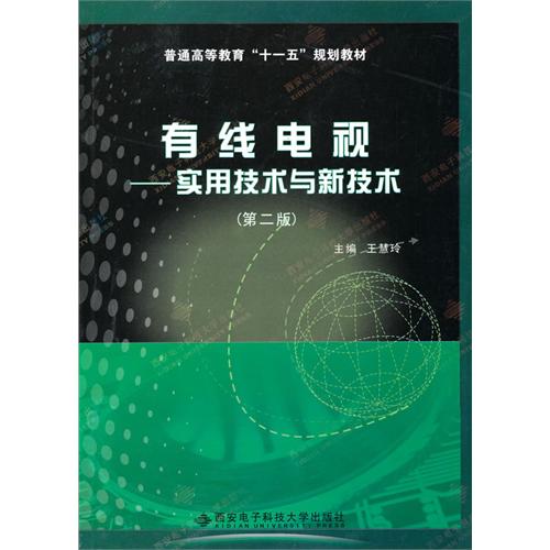 有線電視——實用技術與新技術(有線電視實用技術與新技術)