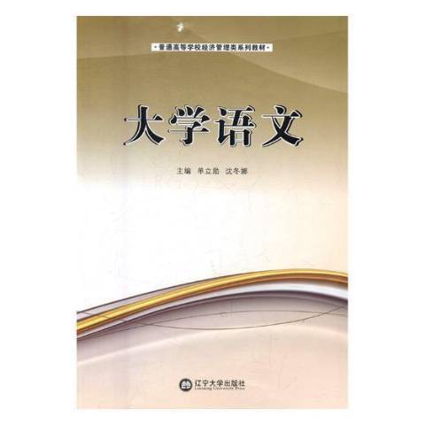 大學語文(2016年遼寧大學出版社出版的圖書)