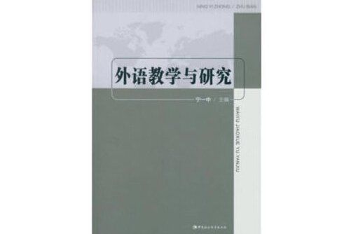 外語教學與研究(2019年中國社會科學出版社出版的圖書)