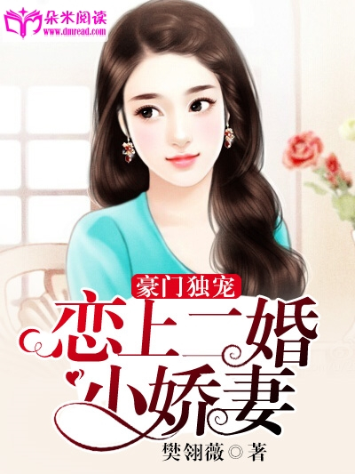 豪門獨寵：戀上二婚小嬌妻