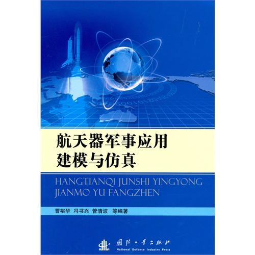 太空飛行器軍事套用建模與仿真
