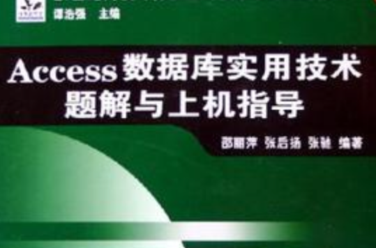 Access資料庫實用技術題解與上機指導