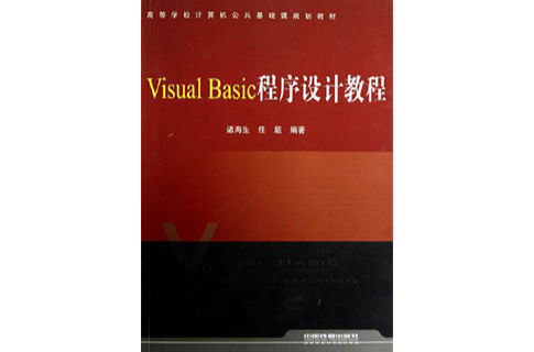 Visual Basic程式設計教程(11年中國鐵道出版社出版圖書)