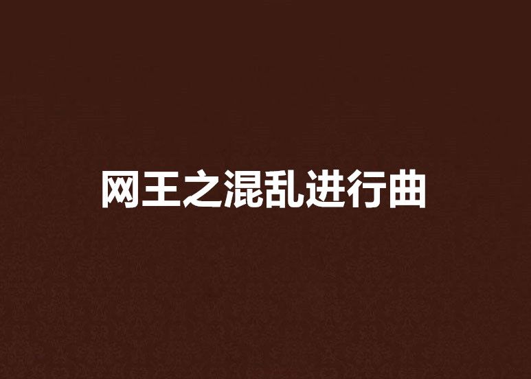 網王之混亂進行曲