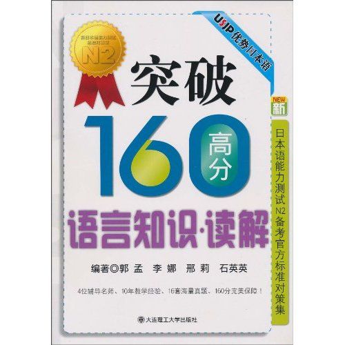 突破160高分聽解：新日本語能力測試N2備考官方標準對策集