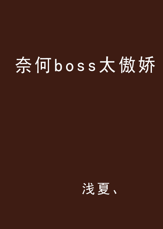 奈何boss太傲嬌