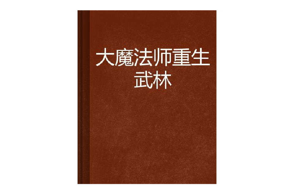 大魔法師重生武林