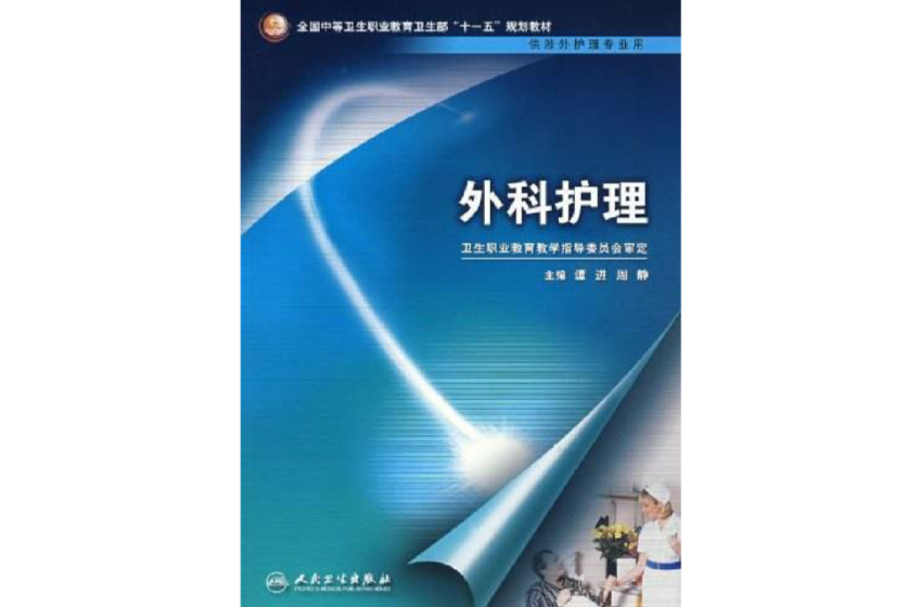 全國中等衛生職業教育規劃教材·外科護理