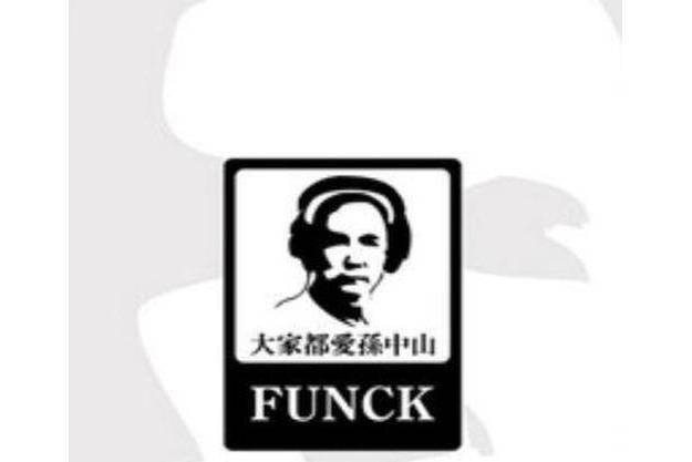 愛爾蘭咖啡(FUNCK演唱的歌曲)