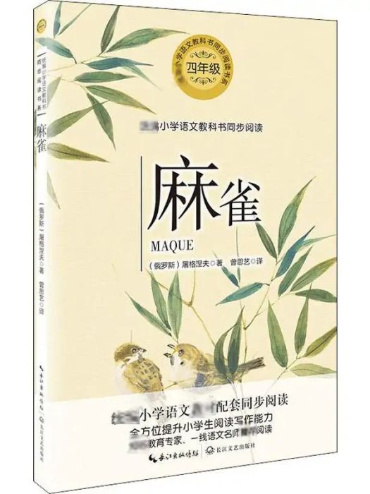 麻雀(2019年長江文藝出版社出版的圖書)