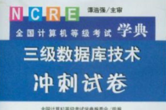 CD-R三級資料庫技術衝刺試卷